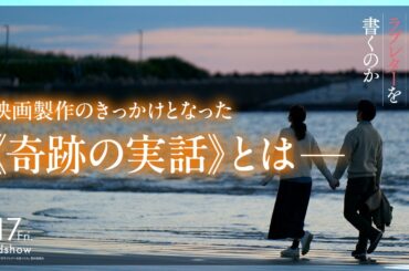 製作のきっかけとなった奇跡の実話｜『人はなぜラブレターを書くのか』【4月17日(金)公開】
