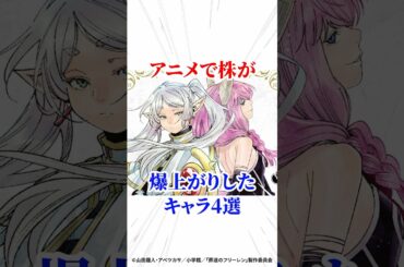 アニメで株が爆上がりしたキャラ4選 #フリーレン #アニメ #アニメ