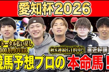【愛知杯2026・予想】フルゲート×ローカル×牝馬限定の激戦必至G3！！昨年総回収1,000万超のけんしろうと昨年秋8連続G1的中のアキラ率いる最強の予想家達が本命を大公開！！