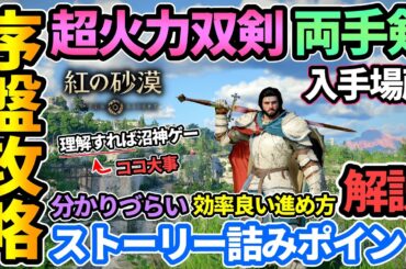 【紅の砂漠】序盤攻略&初心者ガイド🔰超火力双剣・両手剣の入手場所,ストーリー詰みポイント解説,神秘的な鍵,ほうき,アビス,アーティファクト,ファストトラベル解放【PS5/Crimson Desert】
