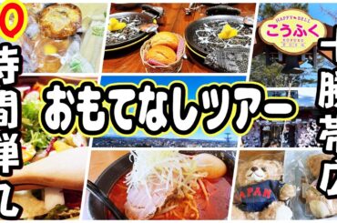 【帯広十勝グルメ】タイムリミット30時間!!十勝帯広弾丸ツアー!!!