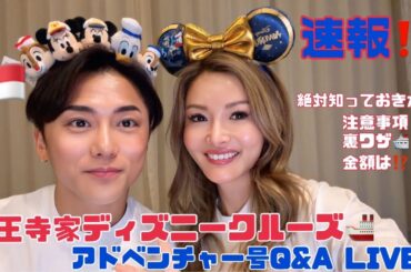 【福王寺家ライブ配信】ディズニークルーズ　アドベンチャー号（シンガポール）の質問にお答えします！