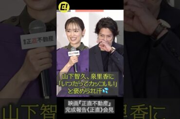 山下智久、泉里香に 「いつだってカッコいい」 と褒められ汗 #山下智久 #泉里香 #正直不動産