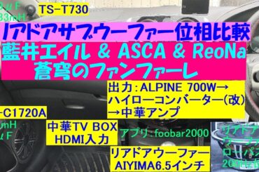 リアドアサブウーファー位相比較／藍井エイル & ASCA & ReoNa - 蒼穹のファンファーレ