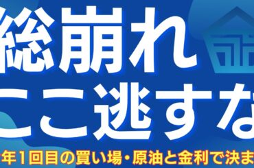 【恐怖のピークで仕込め】日本株は今年1回目の買い場へ 原油・金利が鍵を握る #日本株 #日経平均 #株式投資 #投資戦略 #原油 #金利 #為替介入 #スタグフレーション #暴落 #買い場