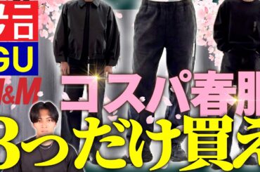 【即買え】ユニクロ・GU・H&M 春の神コスパ服3選