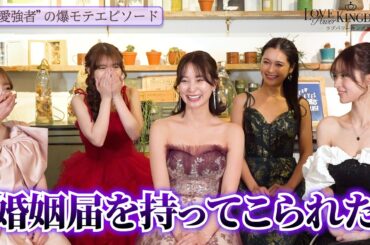 【ラブキン2】“爆モテ美女”8人に直撃！衝撃エピソード続出＆旅で習得した“キス技”も明かす！？