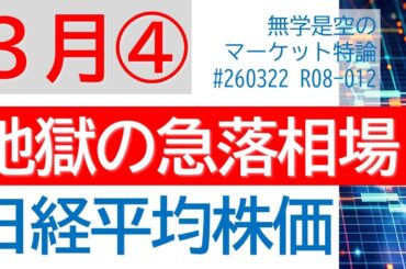 イラン戦争は泥沼化か? 日経平均株価 ダウ ドル円 金ゴールド 原油 ビットコイン 三菱商事 INPEX ソニー ひらまつ エヌビディア 3月第4週のマーケット展望