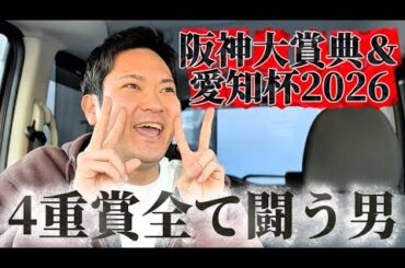 【競馬】阪神大賞典＆愛知杯2026結果