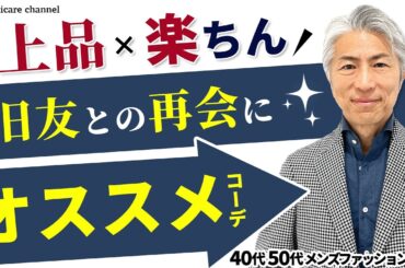 【40代 50代 メンズファッション】旧友との再会に 上品 楽ちん オススメコーデ