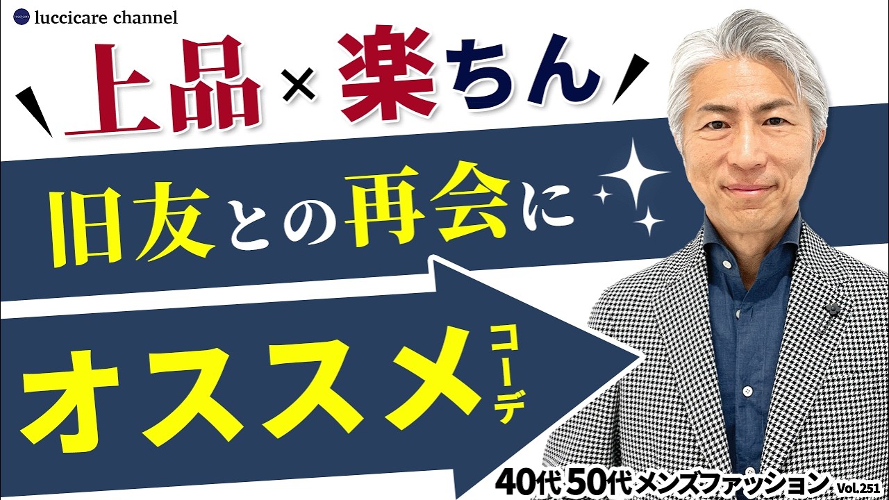 【40代 50代 メンズファッション】旧友との再会に 上品 楽ちん オススメコーデ 【40代 50代 メンズファッション】旧友との再会に 上品 楽ちん オススメコーデ