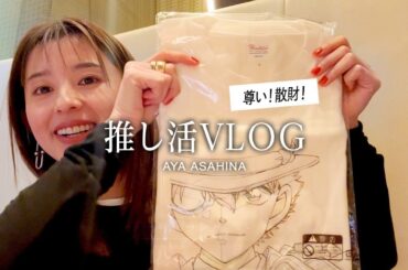 【コナン展で推し活してきた日🕵️‍♂️】東京ドームシティの名探偵コナン展に行ってグッズ爆買い＆開封の儀が楽しすぎた…！！後半はカフェでゆるっと最近のことやシール集めの話も☕️【休日VLOG】