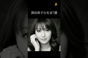 深田恭子の名言7選 #名言 #モチベーション