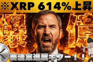 【※緊急・今朝の急落は？】XRPが法案成立後10ドルに？ついに進展で注目が集まる！