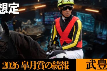 【武豊】2026皐月賞！レーン来日で騎乗枠が１つ埋まる