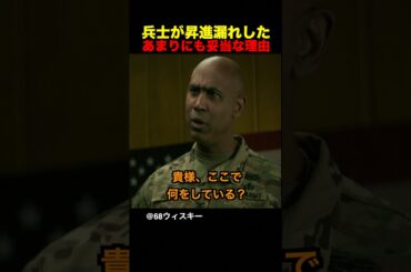 兵士が昇進漏れしたあまりにも妥当な理由