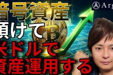 【仮想通貨】BTCなど預けて米ドルを借りて資産運用できる！おすすめプライベートバンクを紹介！(株式会社Argo)