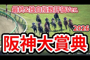 【阪神大賞典2026】【最終&独自指数評価】シミュレーション  天皇賞春への重要ステップレース、様々なデータと騎手・タイム指数・種牡馬・馬主等を組み合わせた独自指数評価による最終結論！ #4078