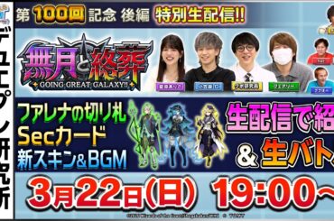 第100回記念！最新カード情報を生配信でお届け！＆その場で生バトル！【公式ミニ番組】【デュエプレ研究所#100 後編】