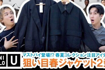 【UNIQLO U】新作ジャケットがマストバイ過ぎる!?ユニクロU狙い目春ジャケット2型を徹底レビュー!!【マストバイ】