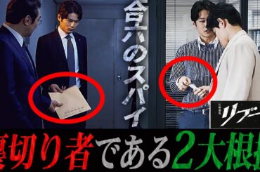 【リブート】8話 警察内に潜む合六の犬(スパイ) は彼しかいない。その決定的証拠を解説します。【鈴木亮平】【戸田恵梨香】