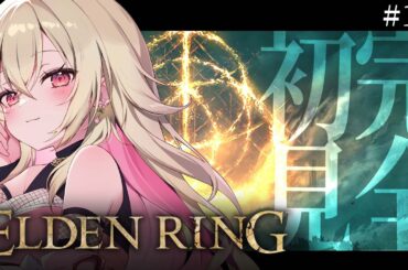 〖ELDEN RING〗#11 完全初見！ レベル98！！黒き剣のマリケス撃破まで🔥〖 #百地波瑠 / ゆにふぃ！〗
