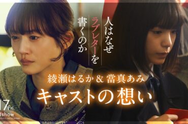 綾瀬はるか＆當真あみの想い｜『人はなぜラブレターを書くのか』【4月17日(金)公開】
