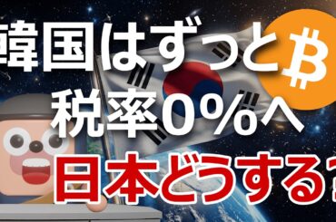 韓国が暗号資産税をずっと0%へ…日本はこのままでいいのか？