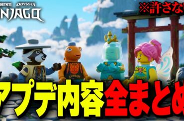 LEGO®ニンジャゴーに新たな訪問者が！？アプデ内容全まとめ【レゴフォートナイト/LEGO Fortnite】