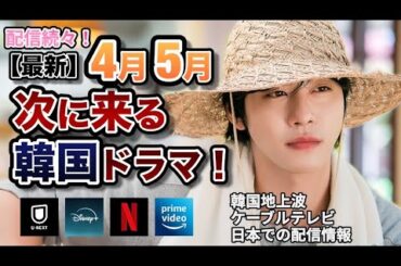 【新韓国ドラマ】4月5月に韓国で放送予定の韓国ドラマのキャストやあらすじ､配信情報などをご紹介！