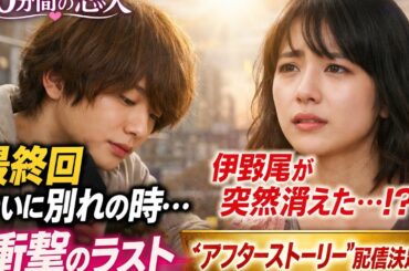 伊野尾慧“晴流”は松本穂香“菜帆”の前から突然姿を消す　『50分間の恋人』最終話あらすじ＆アフターストーリー配信が決定