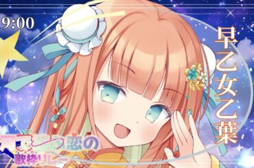 【#銀河で結ぶ恋の歌枠リレー】マクロスΔ縛りでお届けします💫【#早乙女乙葉 #歌枠 #Vtuber #KARAOKE】