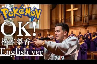 もしも『ポケモン』の主題歌が洋楽だったら。OK!/ 松本梨香｜(English ver）AI Cover