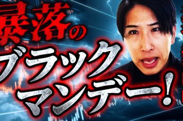 運命の月曜日、どうなる日本株市場！ブラックマンデーか？