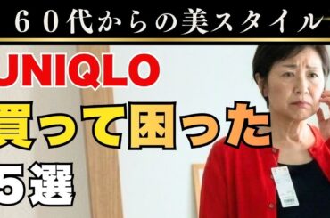 60代、UNIQLOで買って後悔した5選