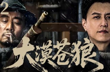 【精彩抗战剧】大漠苍狼 12 | 雪原之上烽烟四起，内有悍匪作乱外有日寇步步紧逼，靳东张涵予率众抗匪御敌，以命相搏，与匪寇殊死较量（斯琴高娃、张涵予、靳东）