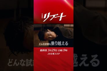 【最終回予告】『#日曜劇場リブート』30秒予告/出演：鈴木亮平、戸田恵梨香