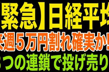 【緊急警告】日経平均、来週5万円割れ確実か!? 原油150ドル・権利落ち・米株安の三重苦で大暴落シナリオ