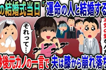 私の結婚式当日に離婚宣言しガン無視する夫→直後、元カノの一言に夫は膝から崩れ落ち….【2ｃｈ修羅場スレ・ゆっくり解説】