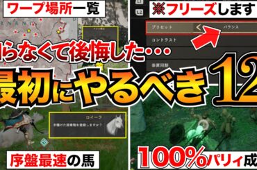 【紅の砂漠攻略】後悔する前に！最初に絶対やるべき12選！ファストトラベル一覧/最強の馬/金策/採石場ボスなど