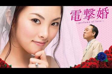 #映画   電撃婚 ～perfume of love～（2010年）【 本編 フル動画 】#TVドラマ  #田中麗奈 #西村まさ彦 #酒井若菜 #田中美保