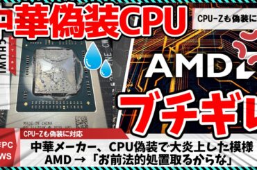 【今週の自作PCニュース】例のCPU偽装でAMDがブチギレた模様/もはや実写なNVIDIA最新技術、キャラの顔が変わり炎上/Ryzen7 9750Xと9650Xが準備中？（26年3月4週目）