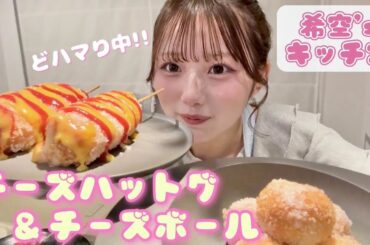 希空が最近どハマりしてるチーズハットクに挑戦🔥