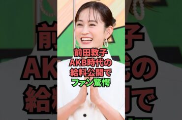 前田敦子AKB時代の給料公開でファン驚愕
