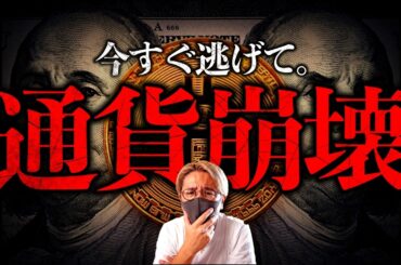 【闇】もうすぐ手遅れに。通貨崩壊が迫っている。テレビが絶対に報じないインフレの残酷な真実。金やビットコインが買われる本当の理由。今すぐできる資産防衛とは？