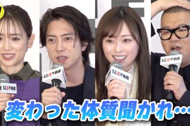 山下智久、福原遥、泉里香、長谷川忍。記者から「変わった体質」聞かれ…／映画『正直不動産』完成報告《正直》会見