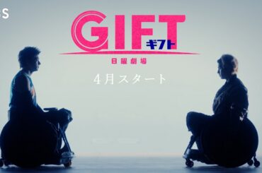 主演･堤真一  4月スタート新日曜劇場『ＧＩＦＴ』ティザー第2弾【TBS】