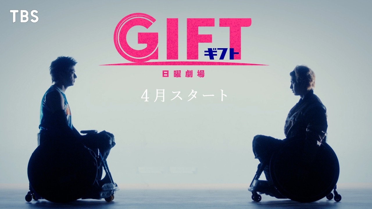 主演・堤真一 4月スタート新日曜劇場『GIFT』ティザー第2弾【TBS】 主演・堤真一 4月スタート新日曜劇場『GIFT』ティザー第2弾【TBS】