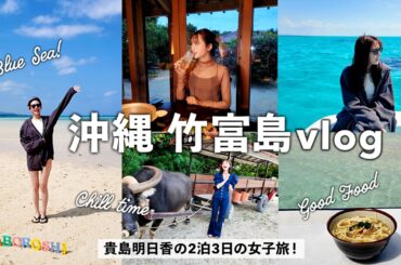 【2泊3日竹富島】呑んで食べて遊んだ！激うまごはん,ハイボール,シュノーケル,水牛車散歩etc...沖縄女子旅vlog