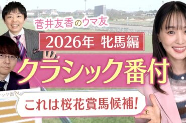 「まだ本気を出してないけど重賞制覇！」阪神JF組を抑えてあの馬が横綱に！？競馬エイト・坂本和也トラックマンの牝馬クラシック番付を発表！＜菅井友香のウマ友になってくれませんか？＞